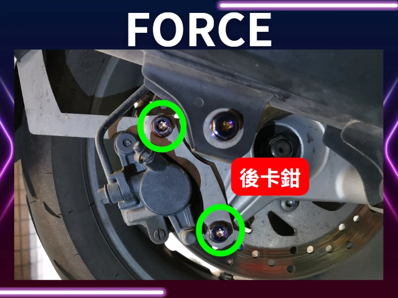 FORCE後卡鉗