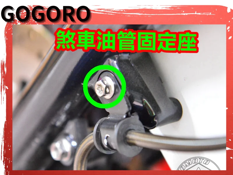 GOGORO S2 煞車油管固定座