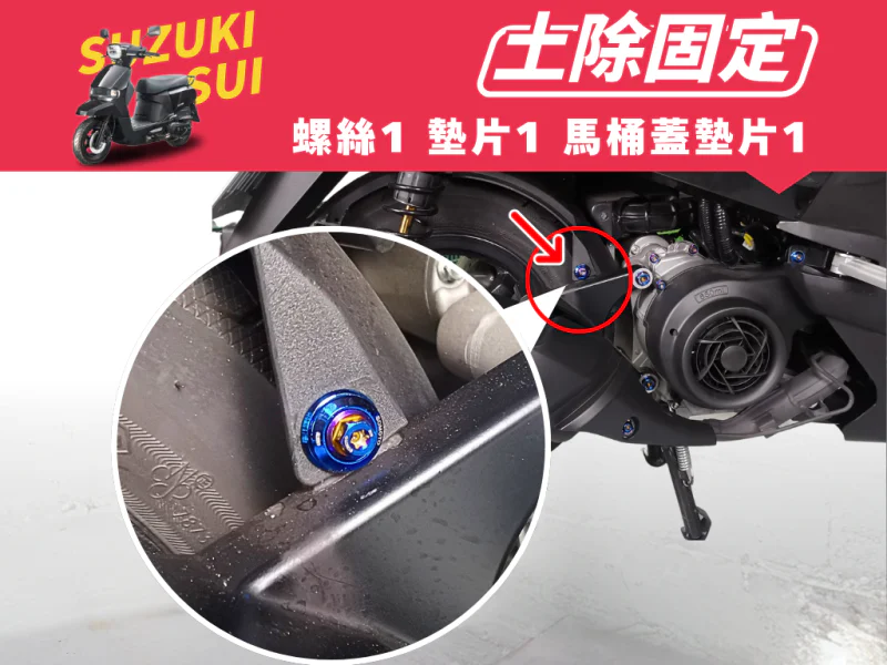 SUZUKI SUI 後內土除強化白鐵螺絲組(鍍黑)