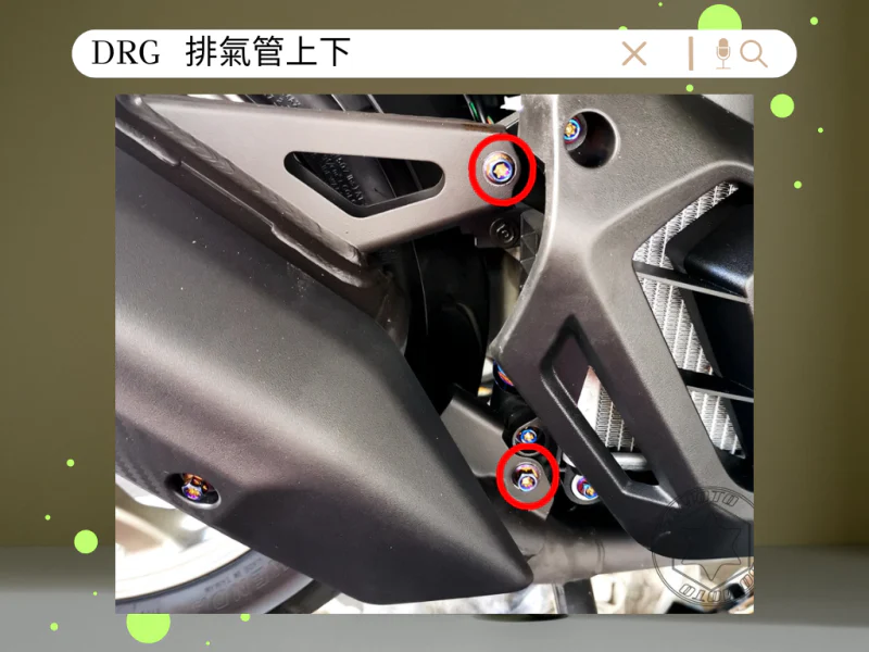 SYM DRG(一代) 排氣管防燙蓋/護片上下固定「鍍燒鈦」螺絲組(2顆)