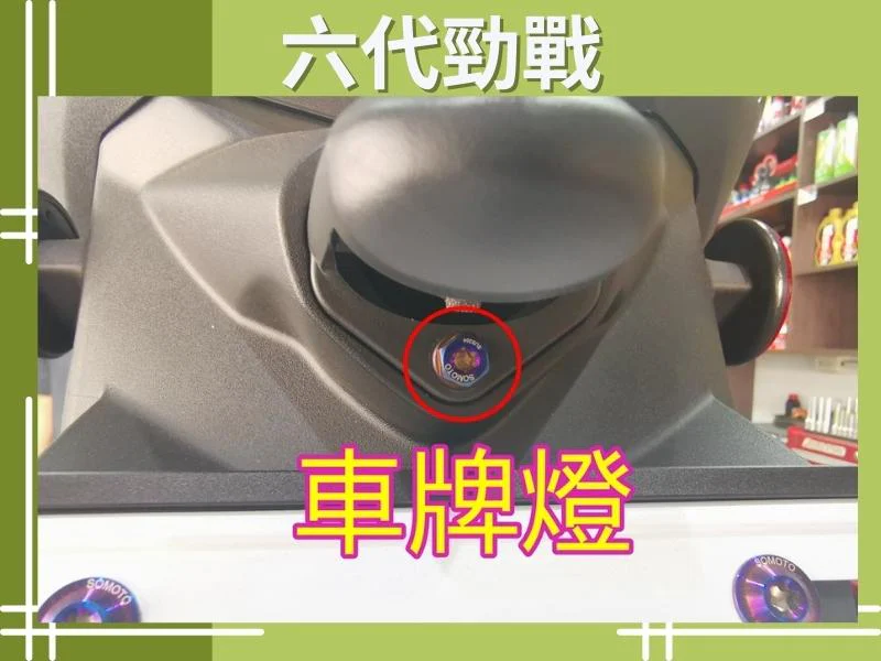 六代勁戰後牌照燈