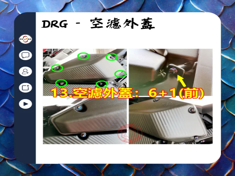 SYM DRG(一代) 空濾外蓋固定「鍍黑」不鏽鋼螺絲組(7顆)