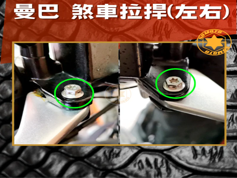 SYM MMBCU 曼巴 專用 煞車拉桿固定強化白鐵螺絲組(左右2顆/鍍黑)