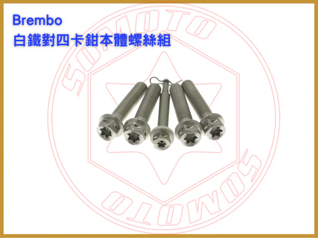 白鐡B牌對四卡鉗本體螺絲組/brembo對四本體螺絲