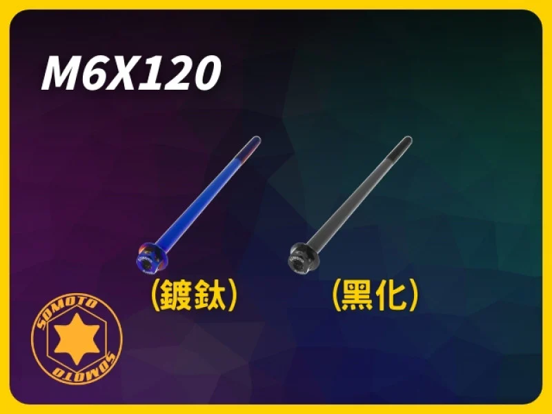 SOMOTO 白鐵鍍鈦/鍍黑螺絲 M6X120 MM P1.0 - 專業機車不鏽鋼螺絲規格,鍍鈦白鐵螺絲,提升機車性能與外觀