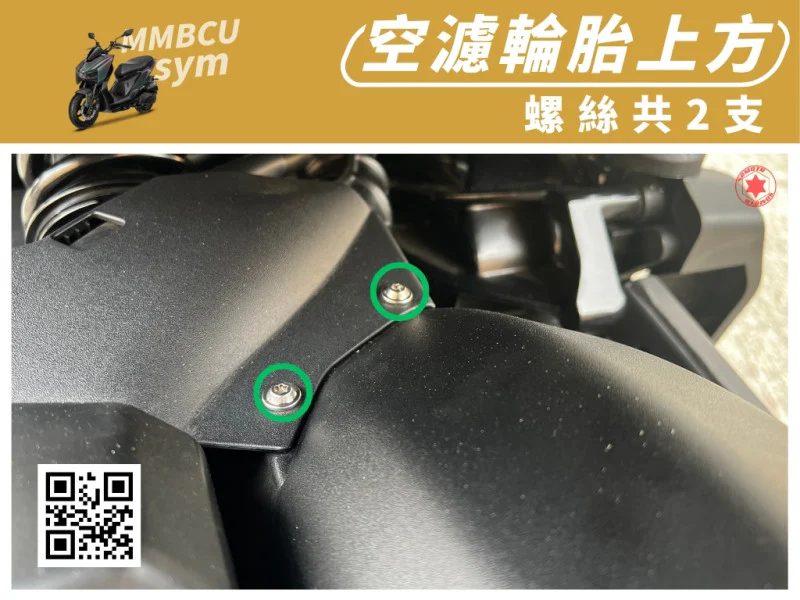 SYM MMBCU 曼巴 空濾輪胎上方/上座固定強化白鐵螺絲組(2顆/鍍燒鈦)