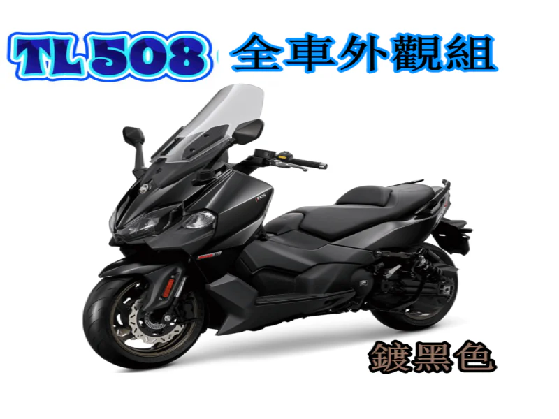 SYM Maxsym TL508 全車外觀「鍍黑」螺絲懶人包(68螺26墊)