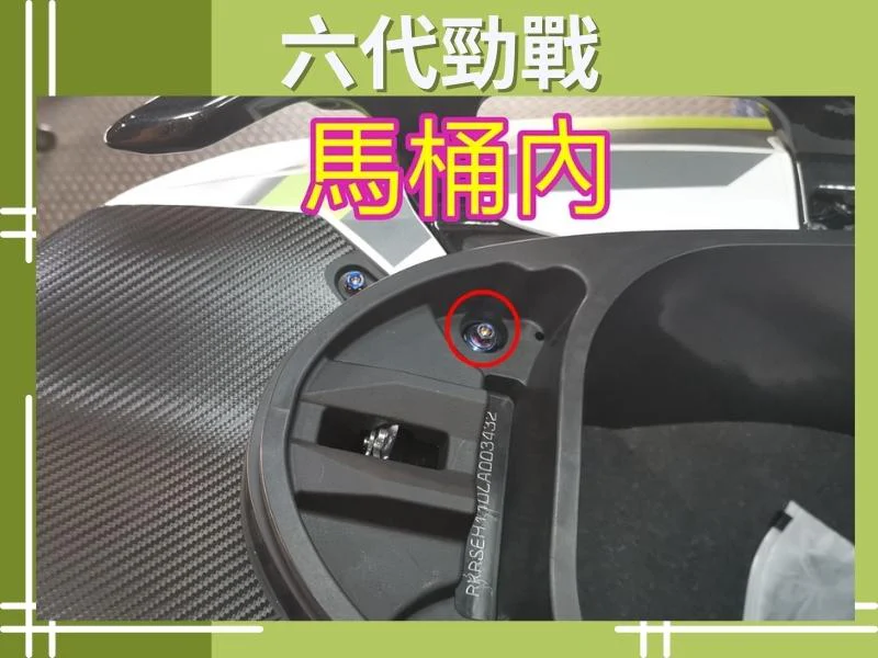 六代勁戰車廂後