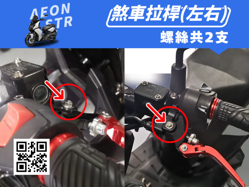 宏佳騰 AEON STR 左右煞車拉桿強化白鐵螺絲組(2顆/鍍燒鈦)