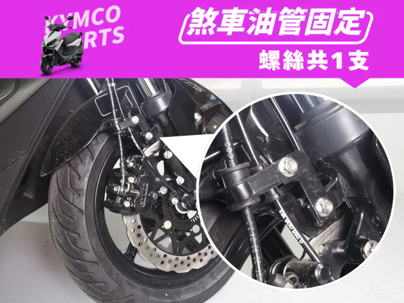 RTS煞車油管固定(白鐵)