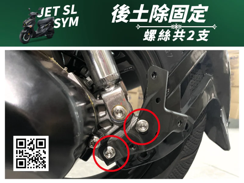 SYM JET SL 專用 後土除/後擋泥板固定強化白鐵螺絲組(2顆/鍍黑)