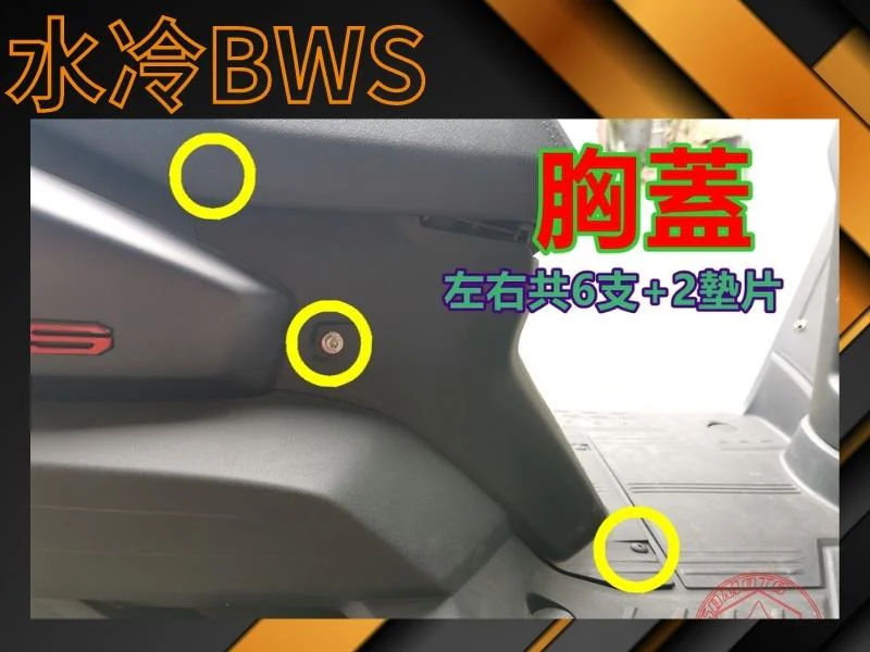 水冷BWS 胸蓋