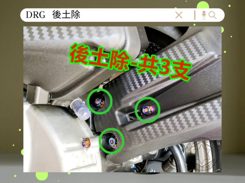 SYM DRG(一代) 後土除/內泥除固定「白鐵」螺絲組(3顆)