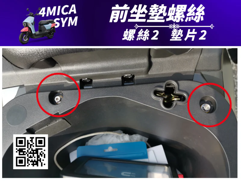 SYM 4MICA 前座墊/絞鍊固定「全燒鈦」螺絲+白鐵墊片組(2螺2墊)