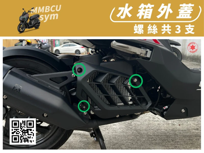 SYM MMBCU 曼巴 專用 水箱外蓋/水箱護罩強化白鐵螺絲組(3顆/鍍黑)