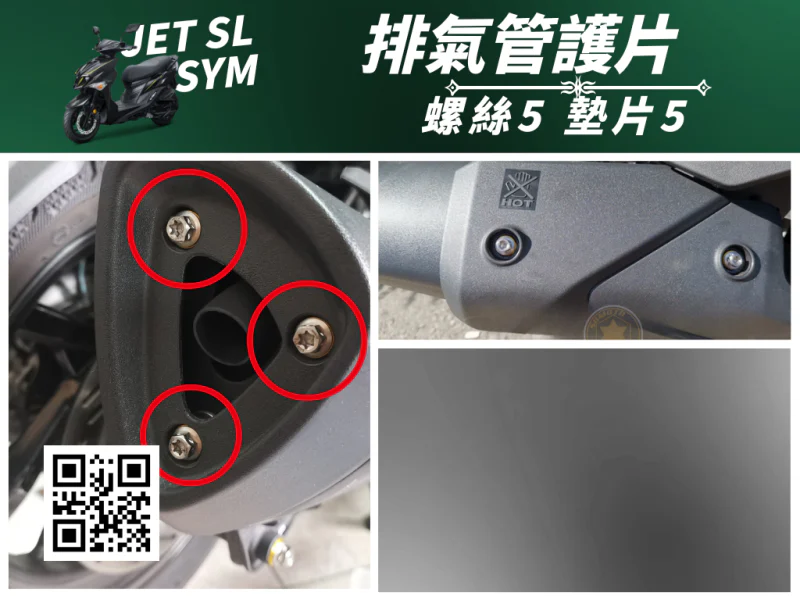 SYM JET SL 專用 排氣管護片+尾蓋全套強化白鐵螺絲組(5螺絲+5墊片/全鍍燒鈦)