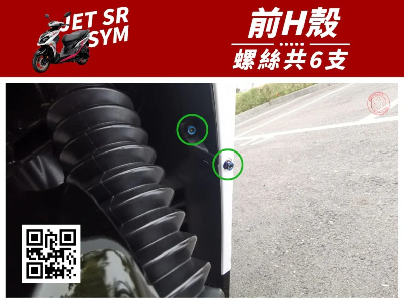 SYM JET SR 前H殼(前面板) 專用 鍍燒鈦螺絲懶人包 (6顆入)