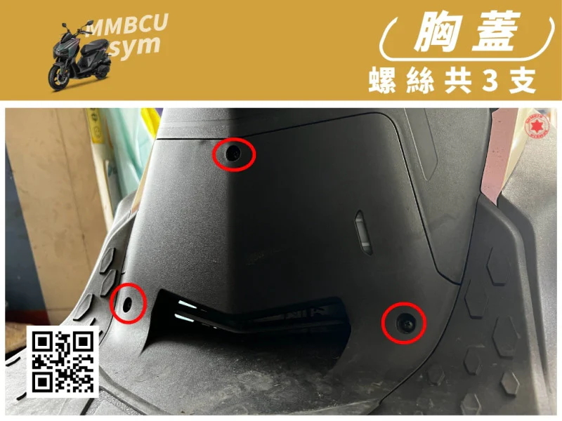 SYM MMBCU 曼巴 前胸蓋/內裝上蓋強化白鐵螺絲組(3顆)
