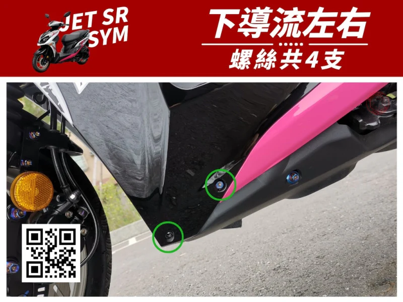 SYM JET SR 下導流(側條下) 專用 鍍燒鈦螺絲組 (4顆入)