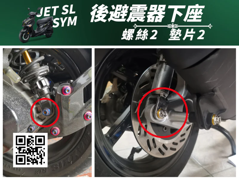 SYM JET SL 專用 後避震下座強化白鐵螺絲組(2螺絲+2墊片/全鍍燒鈦)