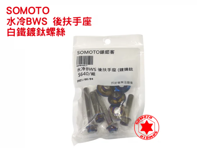 SOMOTO 水冷BWS 後扶手