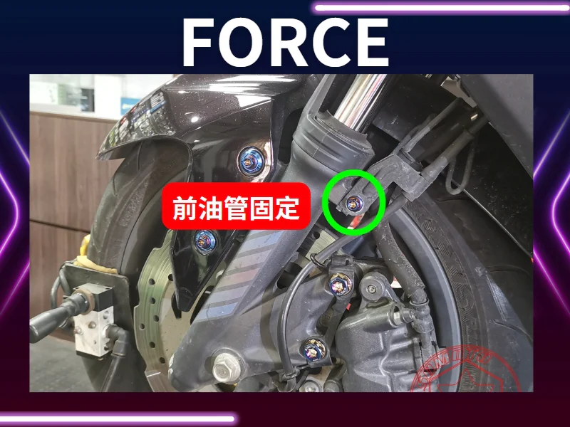FORCE前油管固定座