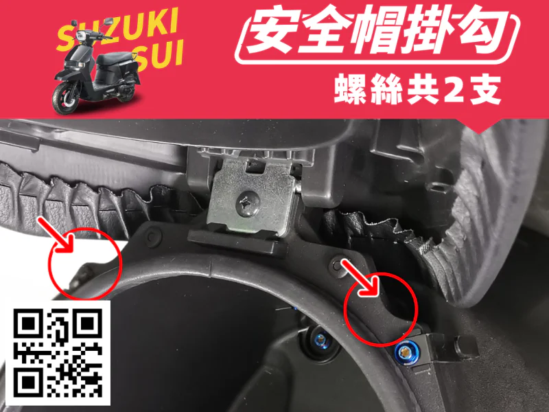 SUZUKI SUI 車廂內安全帽掛勾強化白鐵螺絲