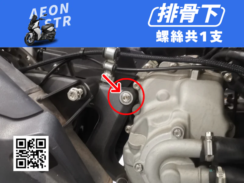 宏佳騰 AEON STR 排骨/後搖臂下座強化白鐵螺絲(1顆/鍍黑)