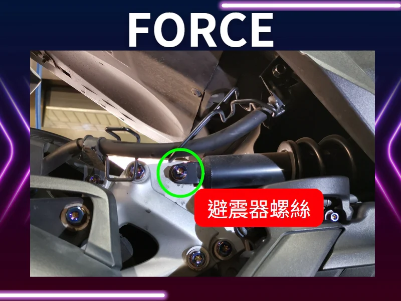 FORCE避震器
