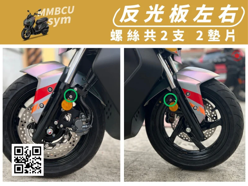 SYM MMBCU 曼巴 專用 側反光片固定強化白鐵螺絲組(2螺絲+2墊片)