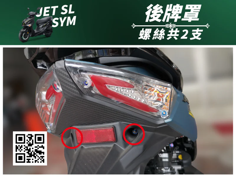 SYM JET SL 專用 後大牌/車牌固定強化白鐵螺絲組(2螺絲+2墊片)