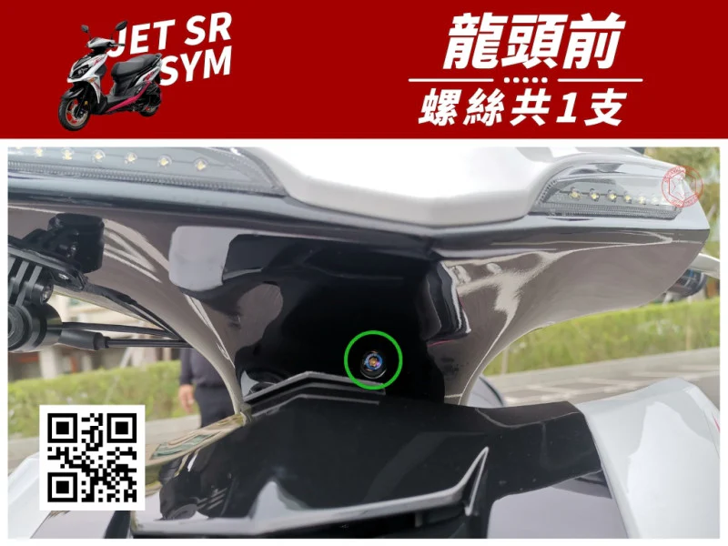 SYM JET SR 龍頭前(龍頭前方) 專用 UFO飛碟頭 白鐵不鏽鋼螺絲 (1顆入)
