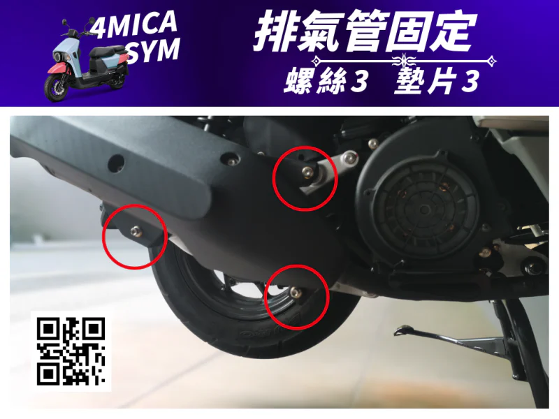 SYM 4MICA 排氣管固定鍍黑螺絲+墊片組(3組入)