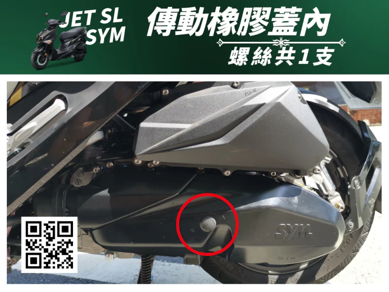 SYM JET SL 專用 傳動橡膠蓋內固定強化白鐵螺絲(1顆/鍍燒鈦)