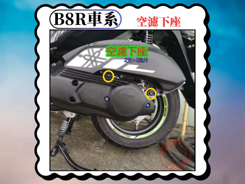 B8R 車系專用 空濾下座/濾清器總成固定鍍黑螺絲組(2顆)