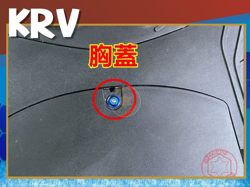 KRV胸蓋螺絲 白鐵鐵板牙 krv螺絲規格