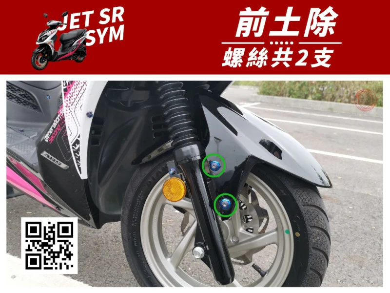 SYM JET SR 前土除(前擋泥板) 專用 白鐵螺絲+馬桶蓋墊片組 (4+4)