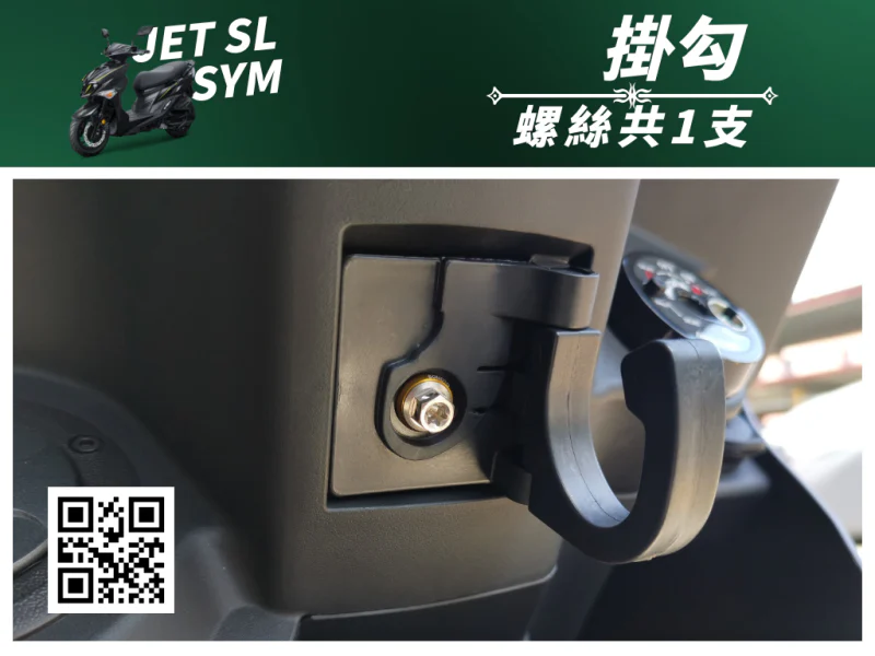 SYM JET SL 專用 前置物掛勾強化白鐵螺絲組(1螺絲+1墊片/全鍍燒鈦)