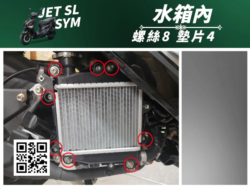 SYM JET SL 專用 水箱內蓋/集風罩強化白鐵螺絲組(8螺絲+4墊片)