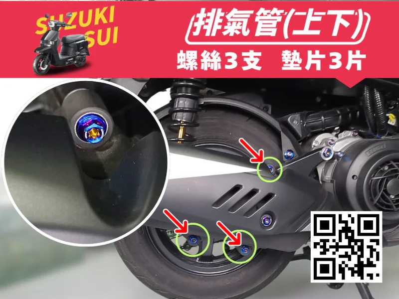SUZUKI SUI 排氣管固定強化白鐵螺絲組(鍍燒鈦)