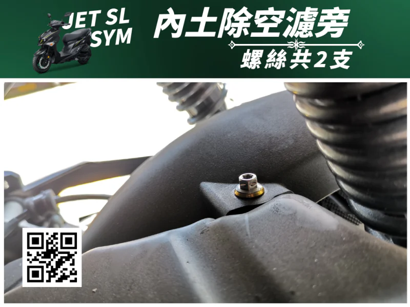 SYM JET SL 專用 內土除/空濾旁強化白鐵螺絲組(1螺絲+1墊片/鍍黑)