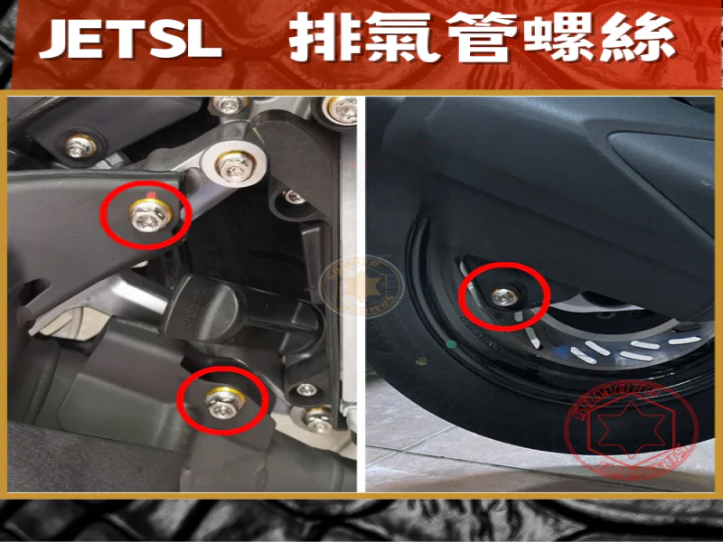 SYM JET SL 專用 排氣管吊架固定強化白鐵螺絲組(3螺絲+3墊片/鍍黑)