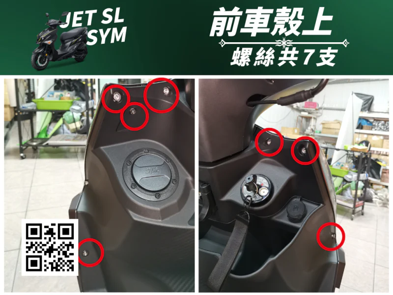 SYM JET SL 專用 前車殼/H殼上方強化白鐵螺絲組(7顆/鍍燒鈦)