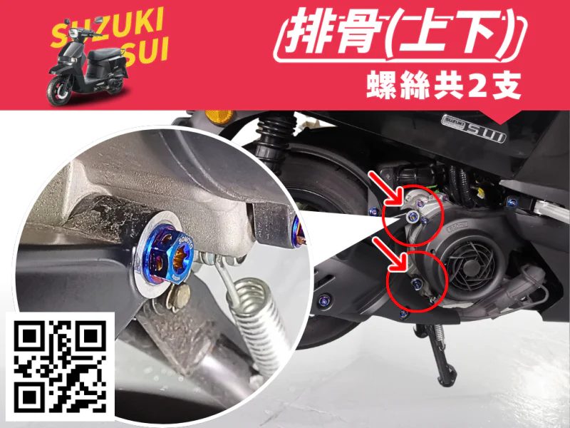 SUZUKI SUI 引擎吊架(排骨)強化白鐵螺絲