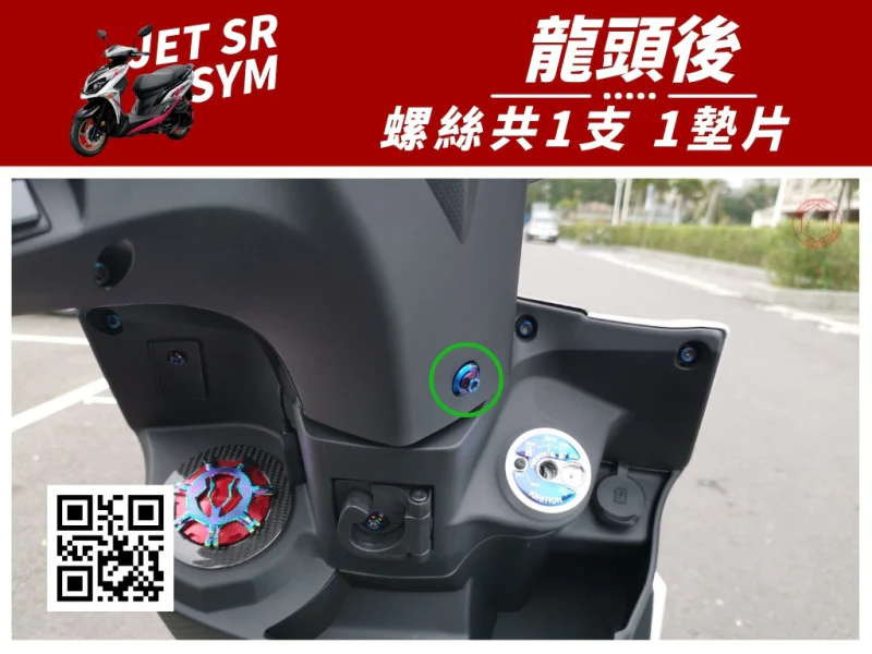 SYM JET SR 龍頭後(儀表後蓋) 專用 UFO白鐵螺絲+馬桶蓋墊片組 (1+1)