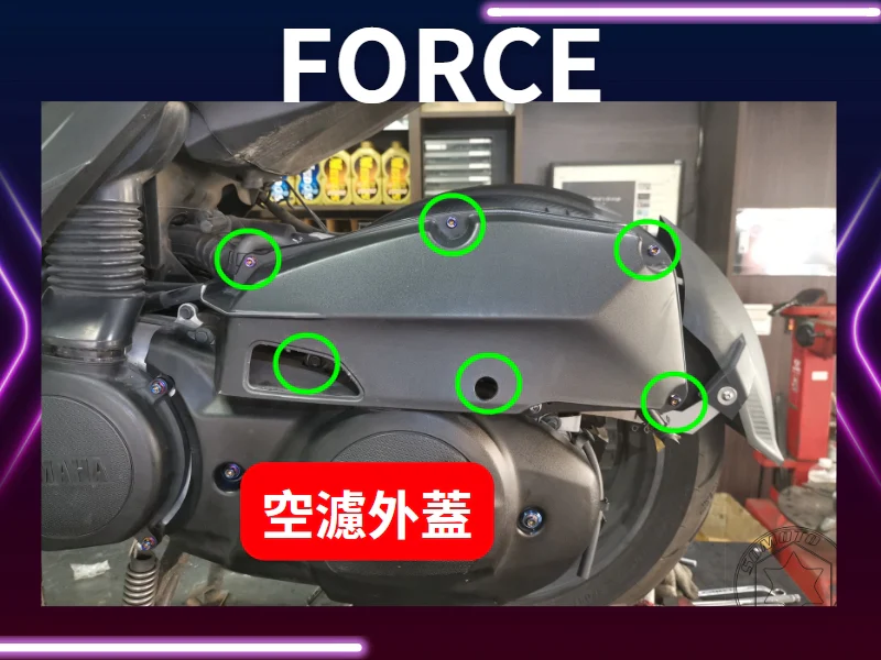 Force-SMAX 空濾外蓋