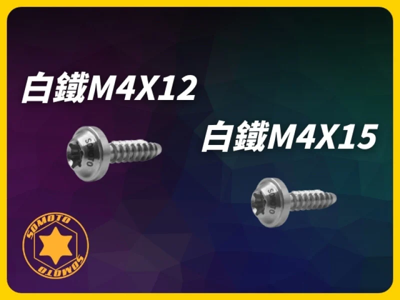 白鐵鐵板牙M4X12mm M4X15mm