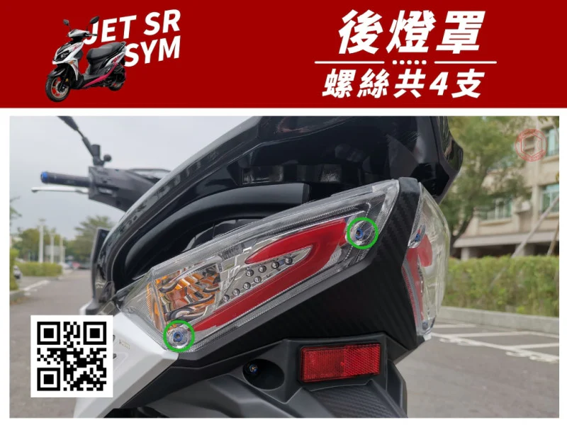 SYM JET SR 後燈罩(尾燈殼) 專用 鍍黑螺絲組 (4顆入)