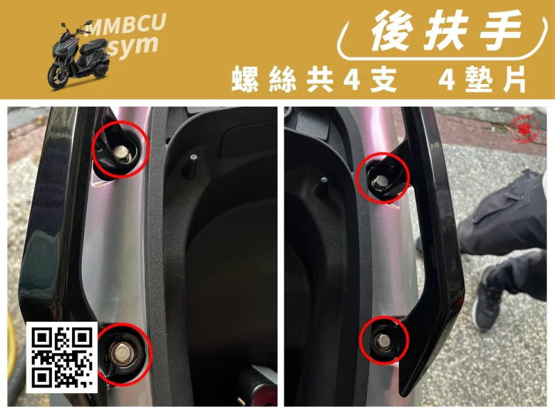 SYM MMBCU 曼巴 專用 後扶手/後架固定強化白鐵螺絲組(4螺絲+4墊片/全鍍燒鈦)