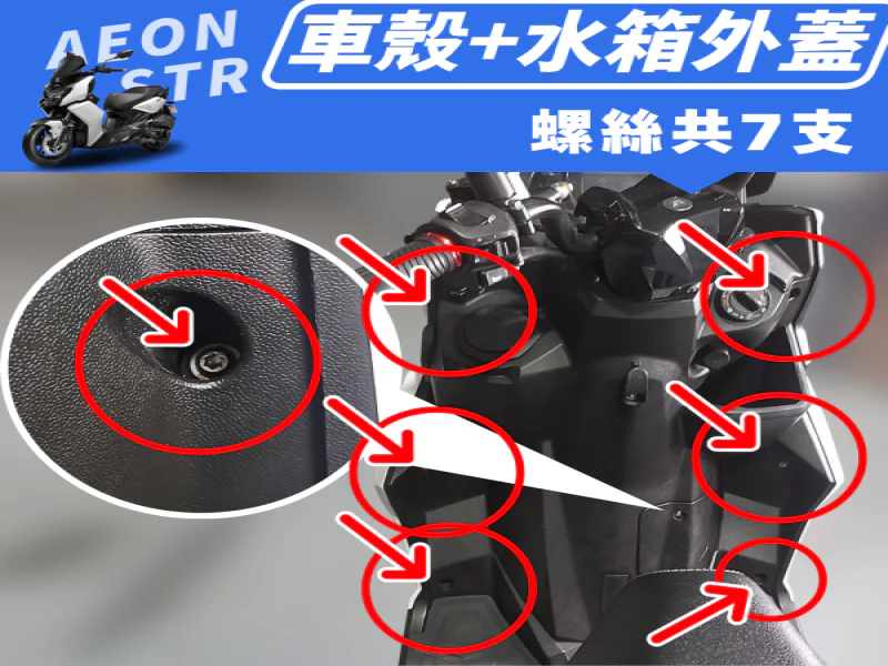 宏佳騰 AEON STR 車殼+水箱外蓋強化白鐵螺絲組